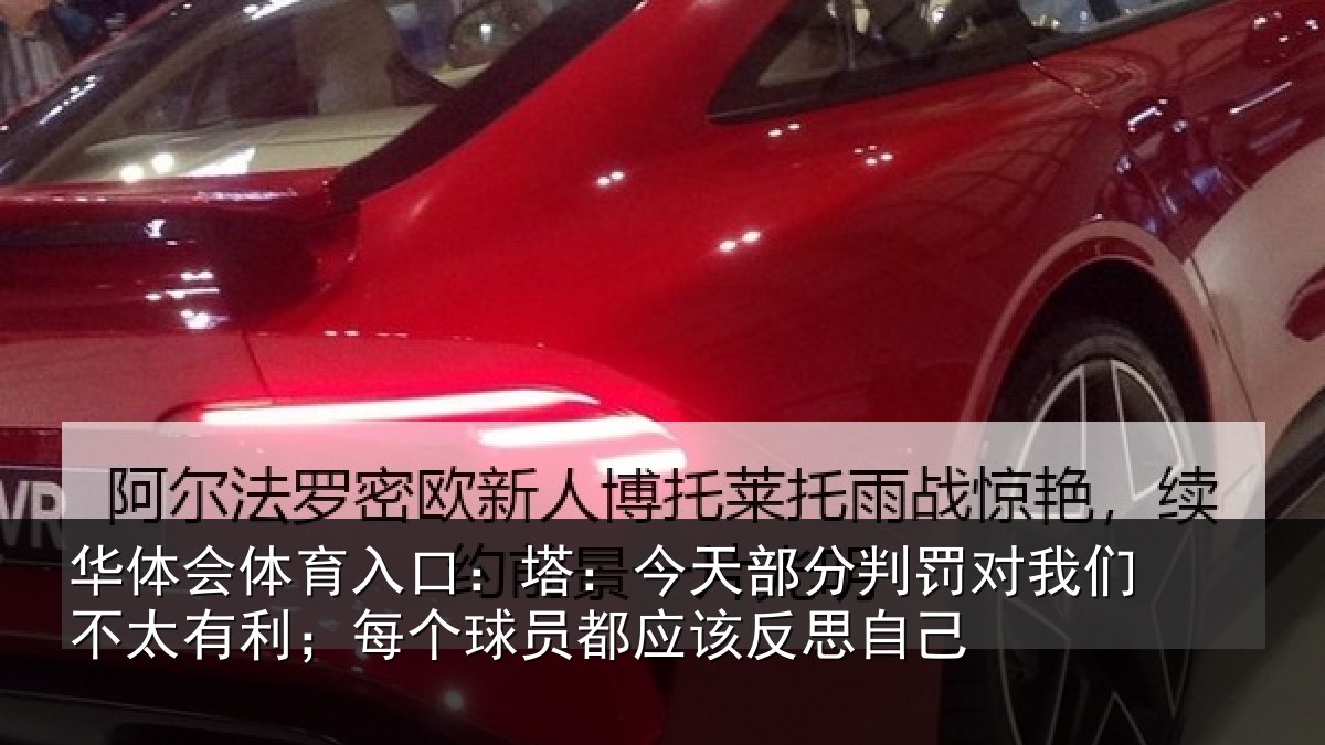 华体会体育入口：塔今相关情况不太相关情况该反思自己