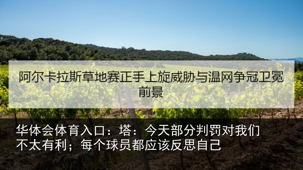华体会体育入口：塔今相关情况不太相关情况该反思自己