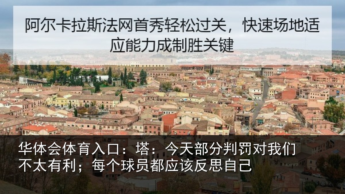 华体会体育入口：塔：今天部分判罚对我们不太有利；每个球员都应该反思自己
