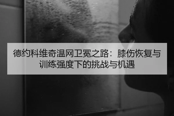 de-yue-ke-wei-qi-wen-wang-wei-mian-zhi-lu-xi-shang-hui-fu-yu-xun-lian-qiang-du-xia-de-tiao-zhan-yu-ji-yu-1-607.jpg