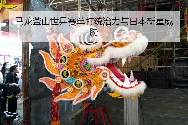 ma-long-fu-shan-shi-ping-sai-dan-da-tong-zhi-li-yu-ri-ben-xin-xing-wei-xie-2-929.jpg