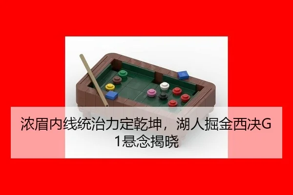 浓眉内线统治力定乾坤，湖人掘金西决G1悬念揭晓