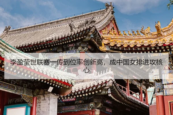 li-ying-ying-shi-lian-sai-yi-chuan-dao-wei-lv-chuang-xin-gao-cheng-zhong-guo-nv-pai-jin-gong-he-xin-3-858.jpg