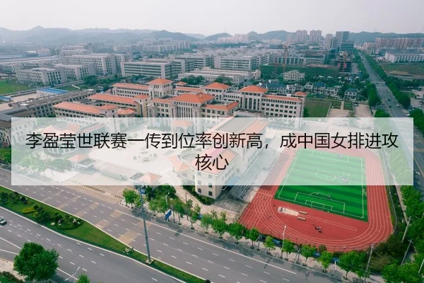 李盈莹世联赛一传到位率创新高，成中国女排进攻核心