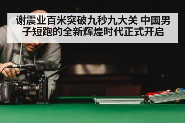 谢震业百米突破九秒九大关 中国男子短跑的全新辉煌时代正式开启