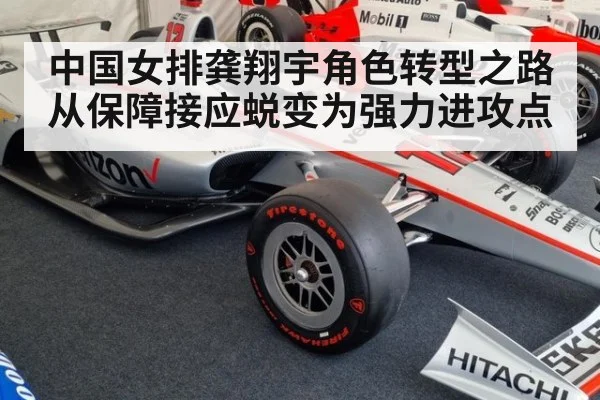 中国女排龚翔宇角色转型之路从保障接应蜕变为强力进攻点