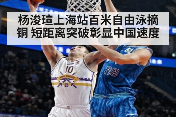 杨浚瑄上海站百米自由泳摘铜 短距离突破彰显中国速度