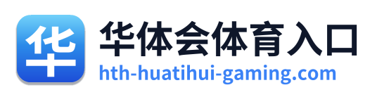 华体会体育入口